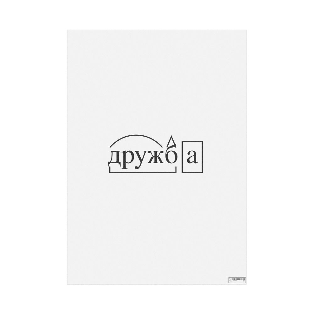 Leskoff дружба Morphemic Analysis Poster, image 1 of 1