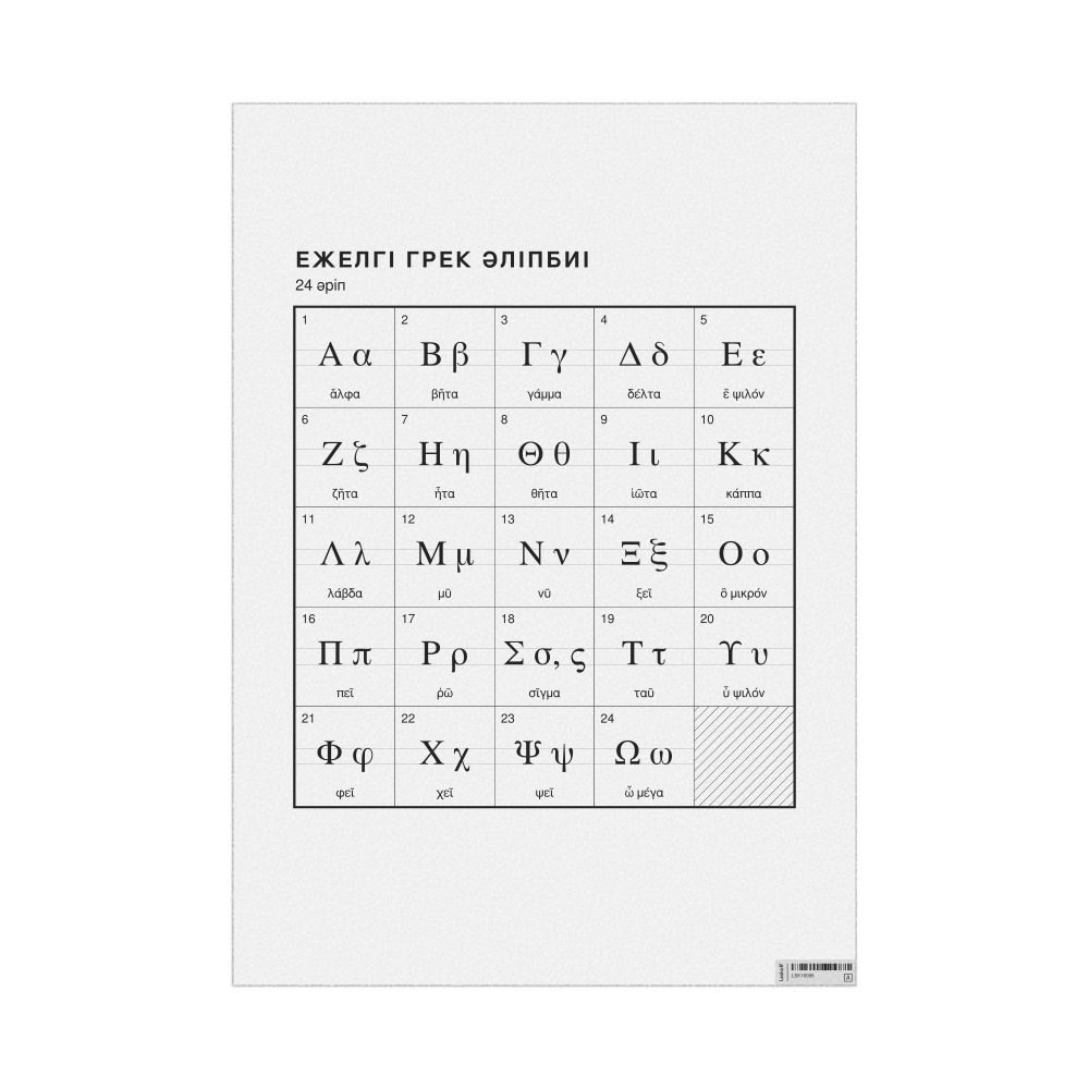 Leskoff Ancient Greek Alphabet Chart, 23.4 x 33.1 in (59.4 x 84.1 cm, Poster / Wall Chart), Kazakh-Labeled, image 1 of 2