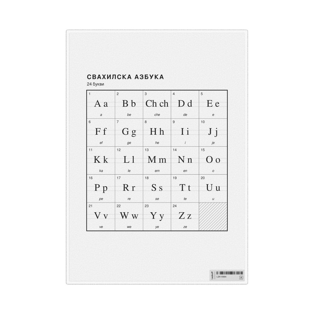 Leskoff Swahili Alphabet Chart, 8.3 x 11.7 in (21.0 x 29.7 cm, Desk Chart, Laminated), Macedonian-Labeled, image 1 of 2