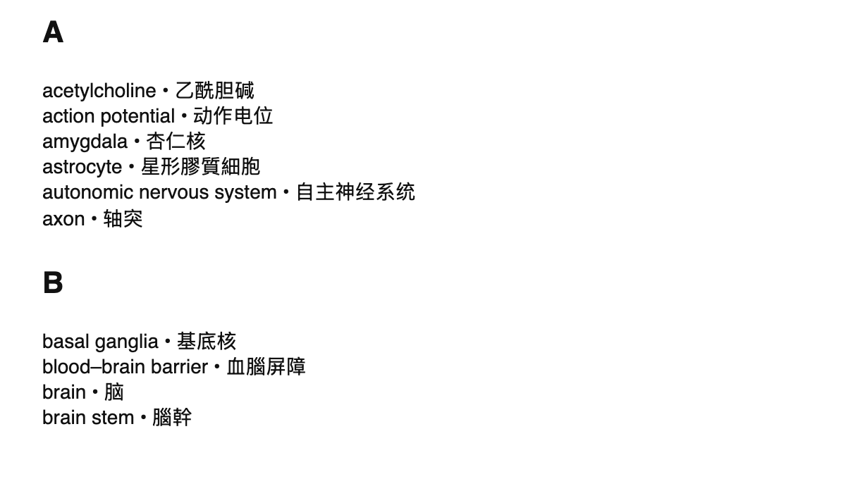 Neuroscience terms in Chinese