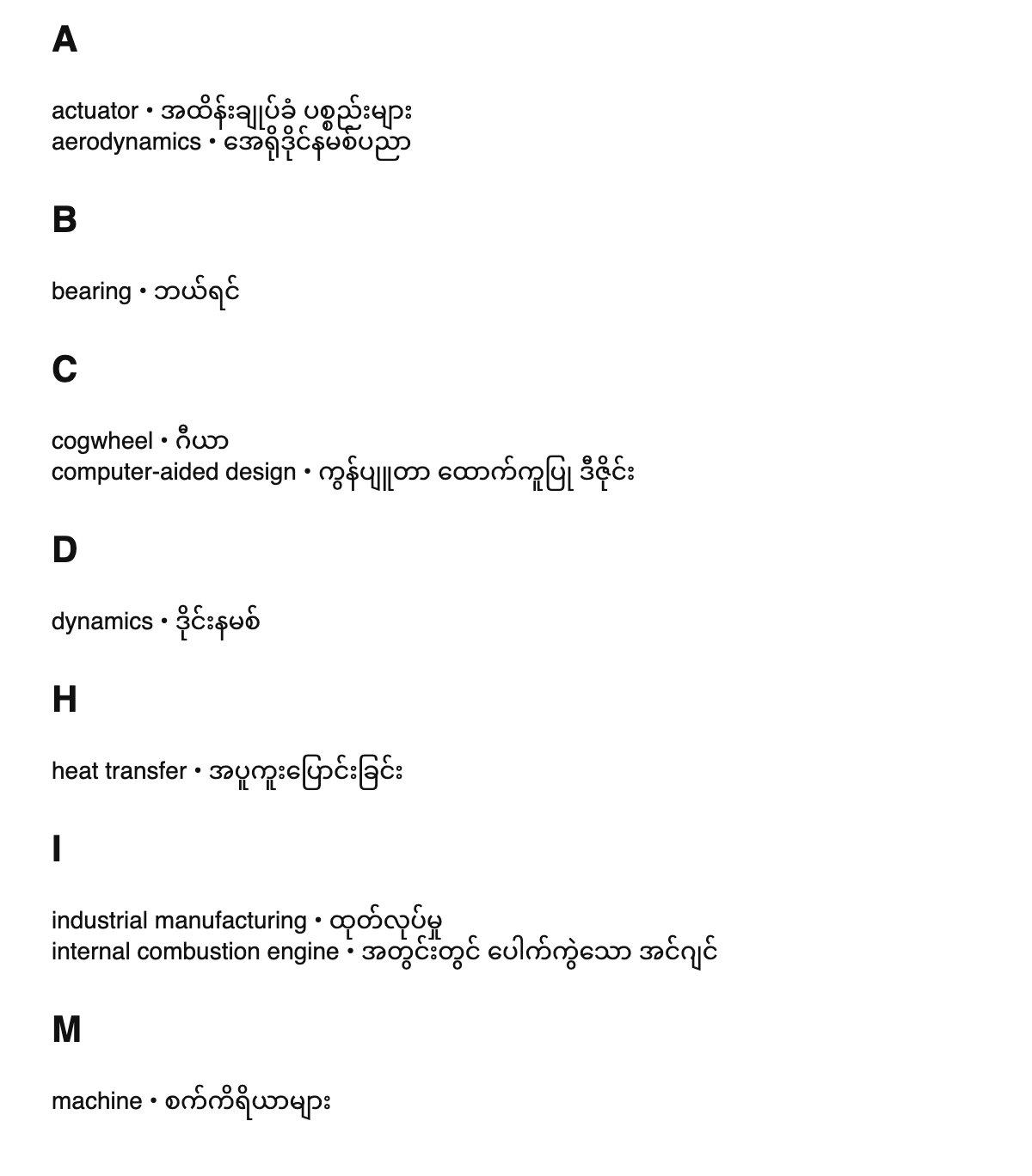 Mechanical engineering terms in Burmese