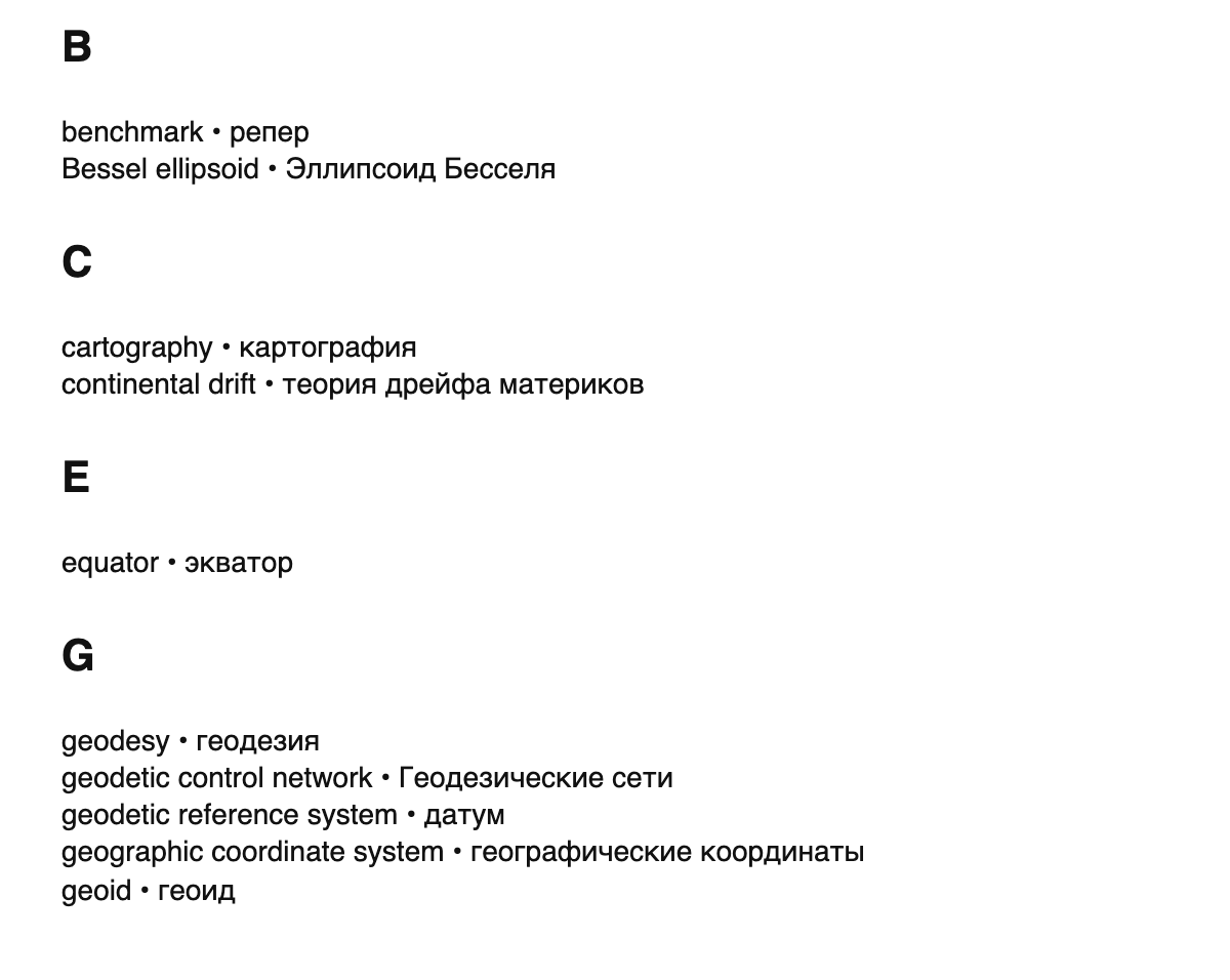 Geodesy terms in Russian