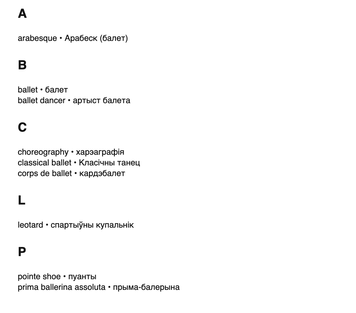 Ballet terms in Belarusian