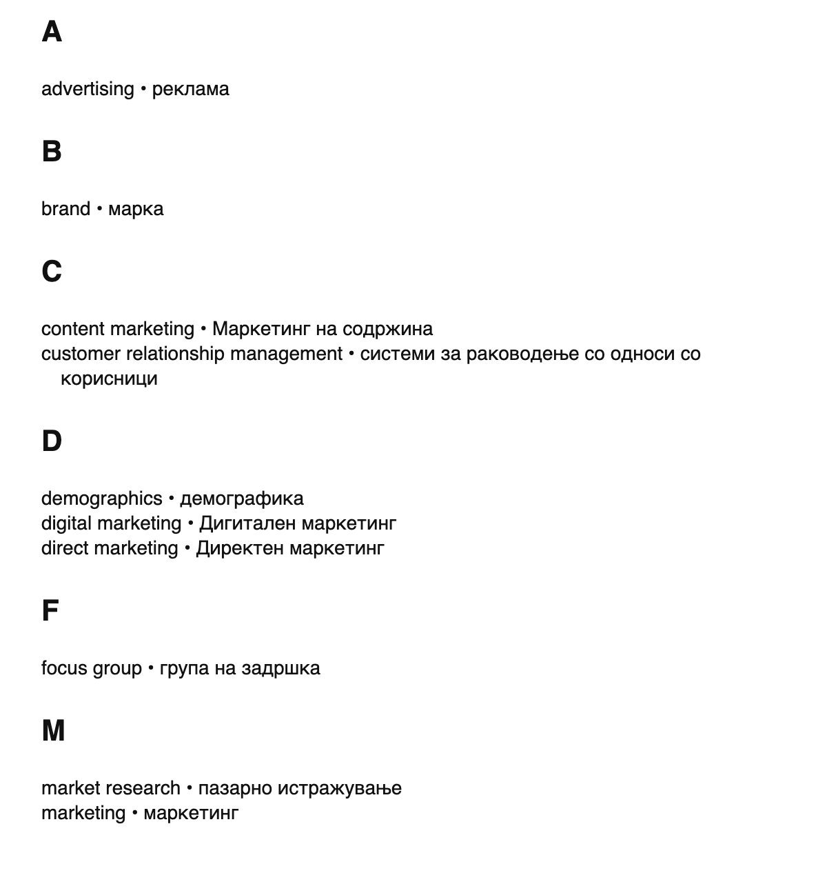 Marketing terms in Macedonian