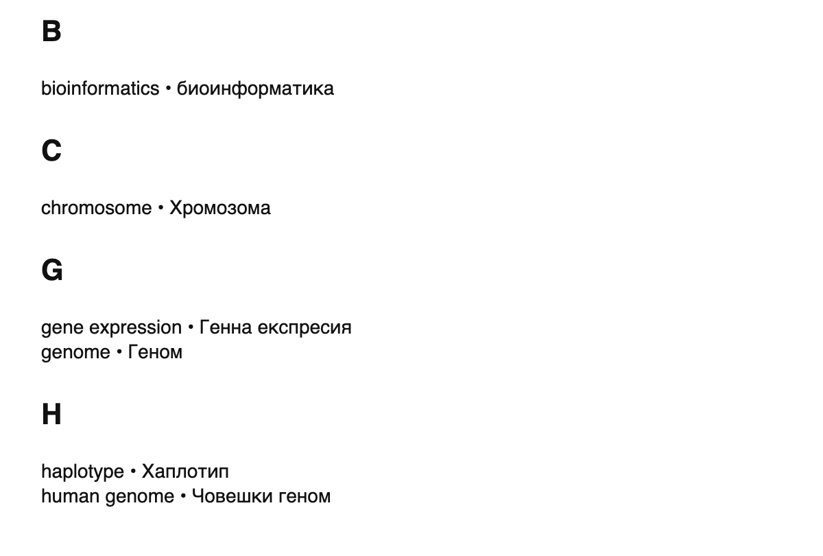 Genomics terms in Bulgarian