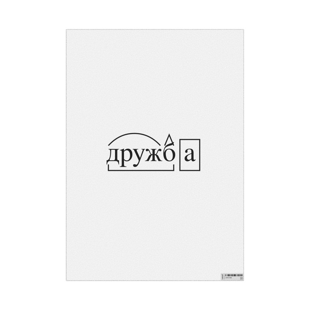 Leskoff дружба Morphemic Analysis Poster, image 1 of 1