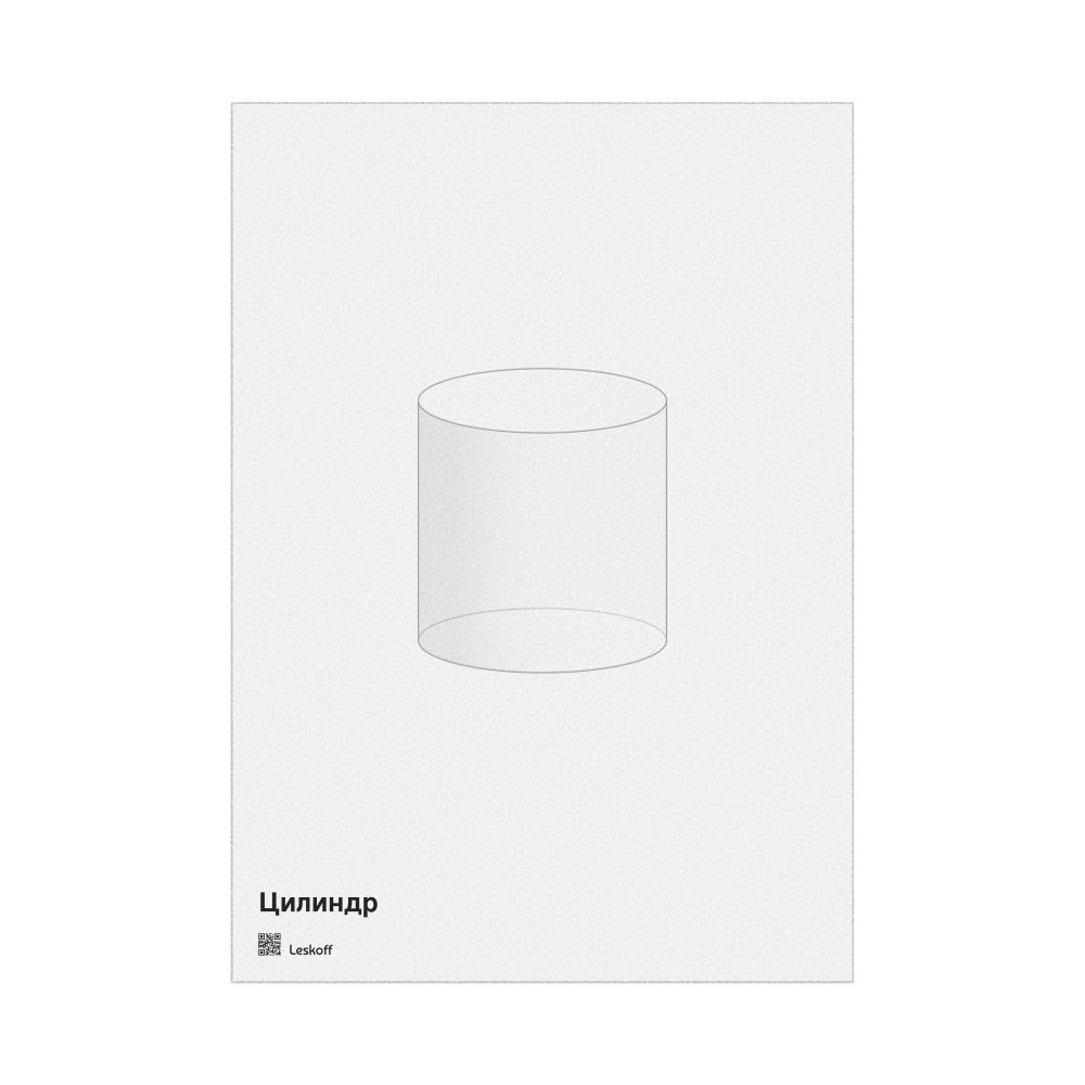 Leskoff Cylinder Poster, Graphic Style, Translucent Material, Russian-Labeled, image 1 of 1