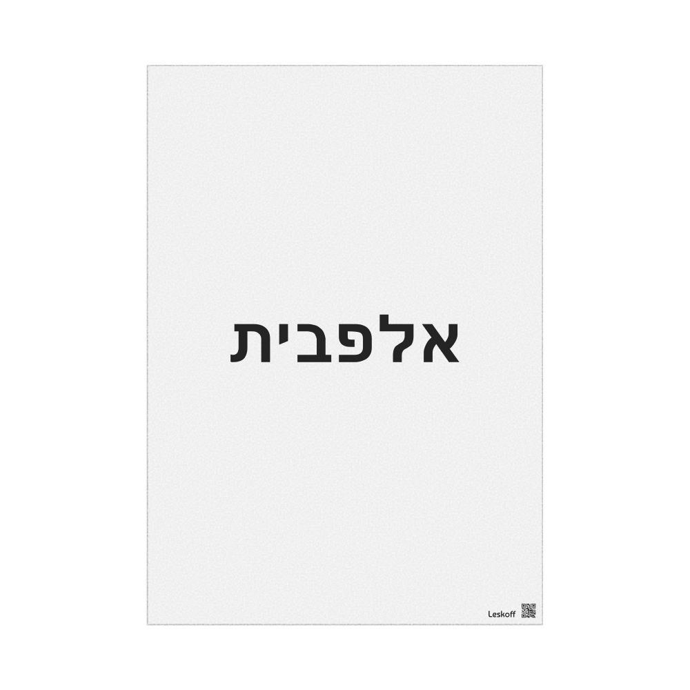 Leskoff אלפבית Poster, image 1 of 1