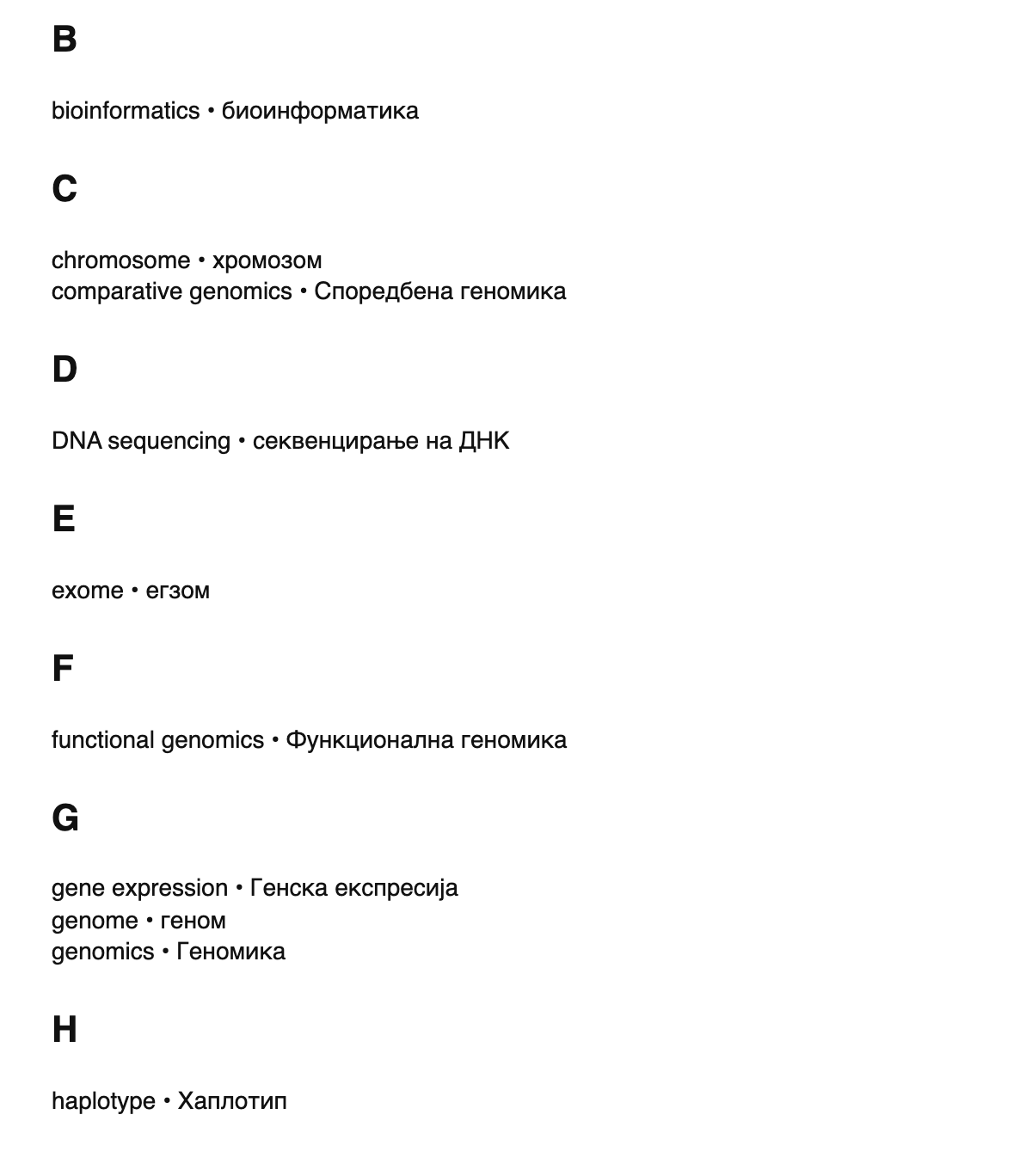 Genomics terms in Macedonian