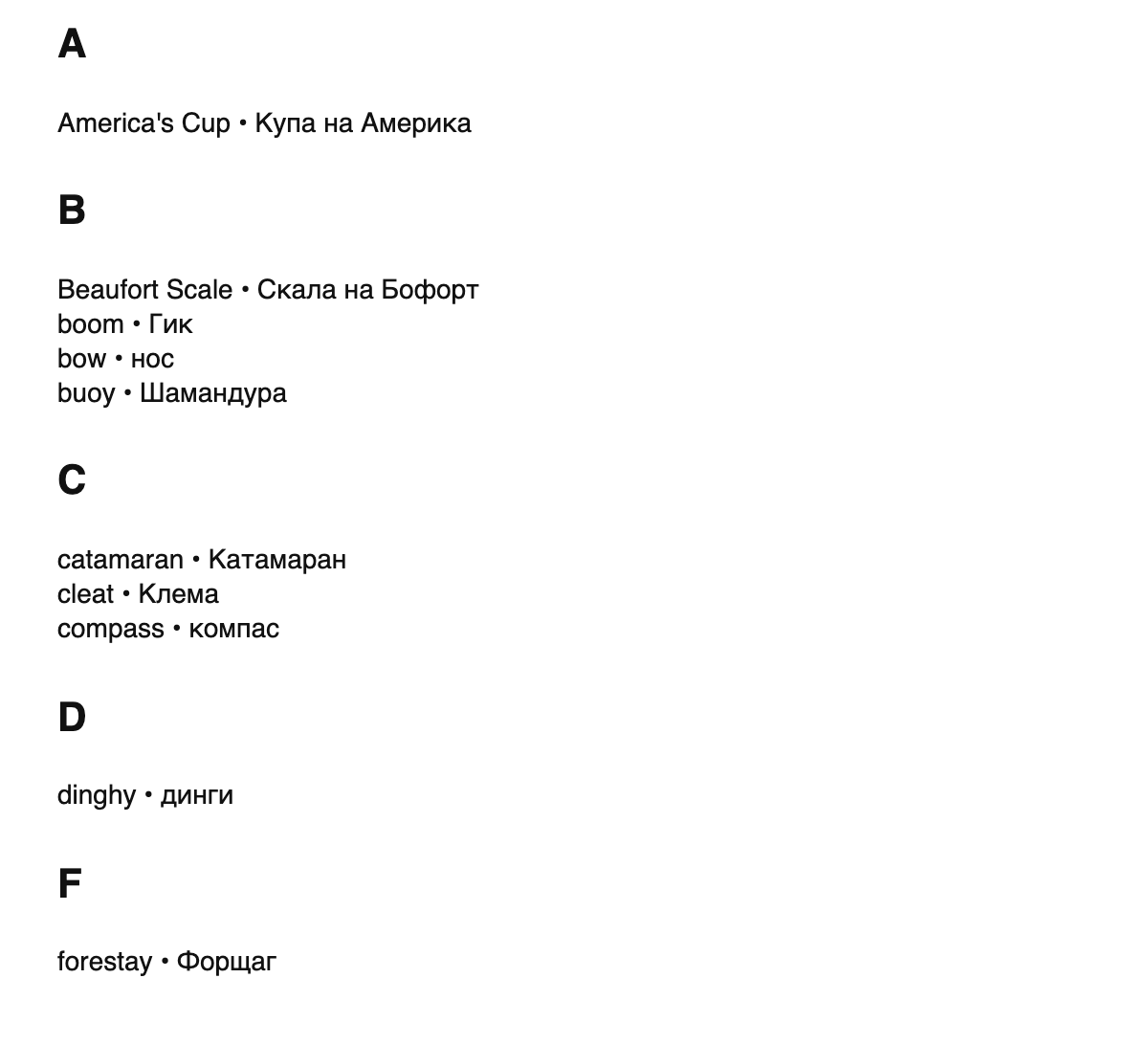 Sailing terms in Bulgarian