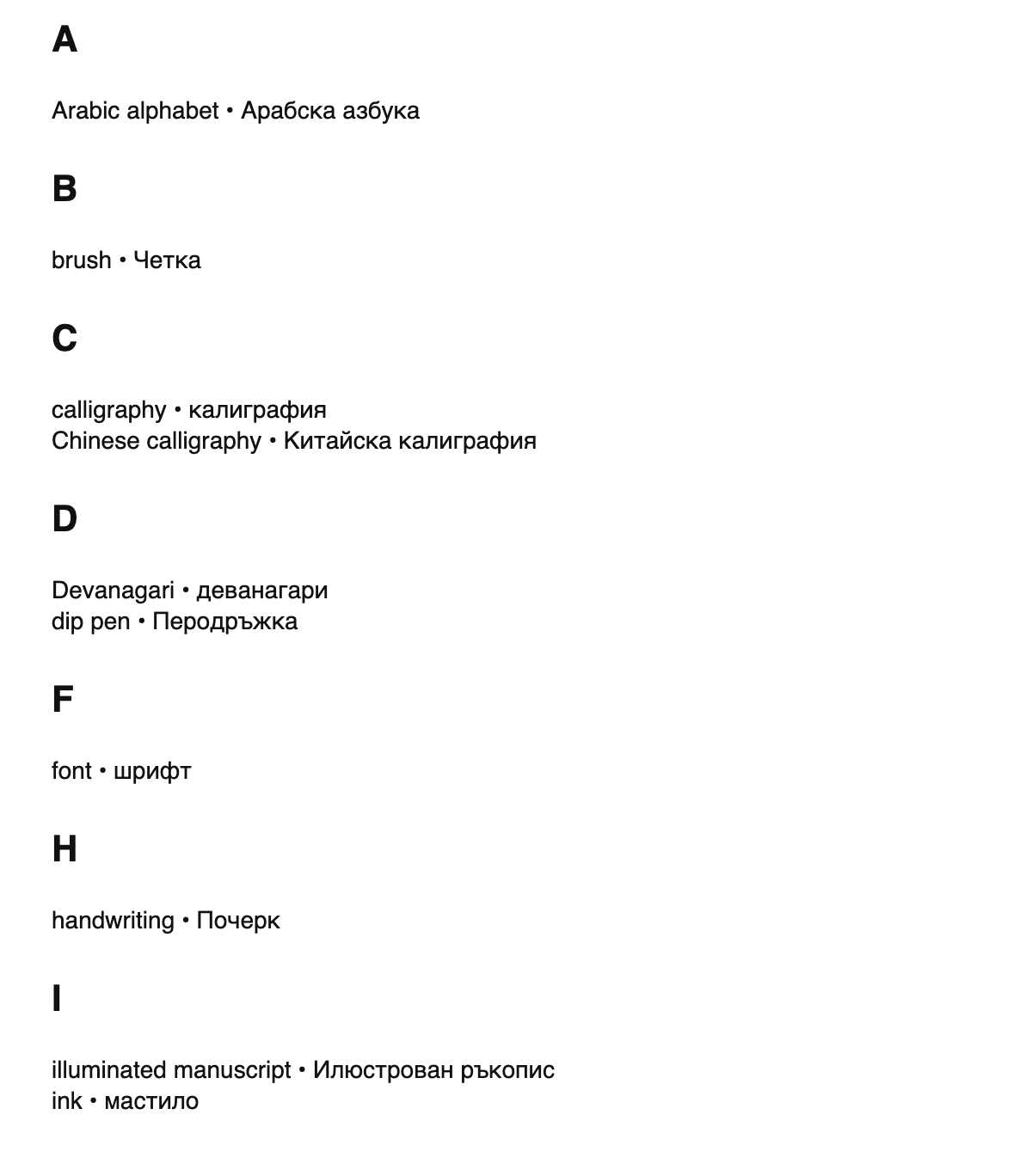 Calligraphy terms in Bulgarian