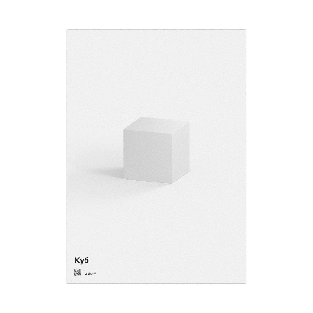 Leskoff Cube Poster, Solid Shape, Belarusian-Labeled, image 1 of 1