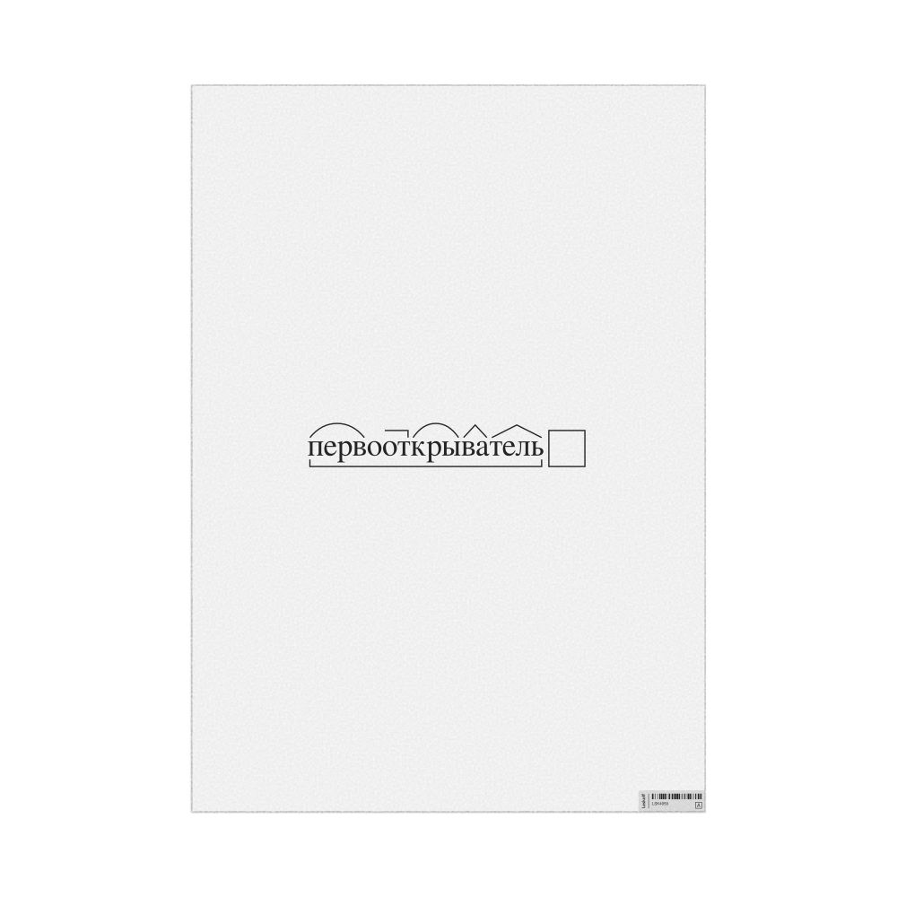 Leskoff первооткрыватель Morphemic Analysis Poster, image 1 of 1