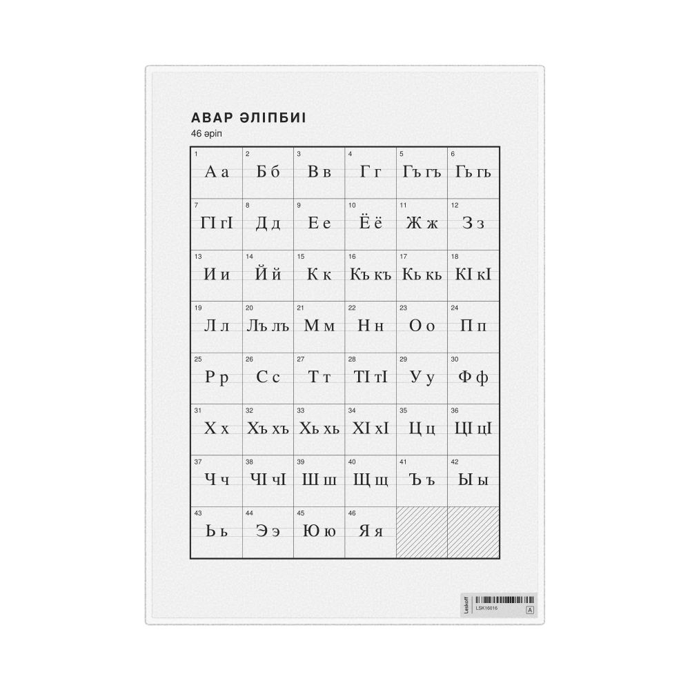 Leskoff Avar Alphabet Chart, 8.3 x 11.7 in (21.0 x 29.7 cm, Desk Chart, Laminated), Kazakh-Labeled, image 1 of 2