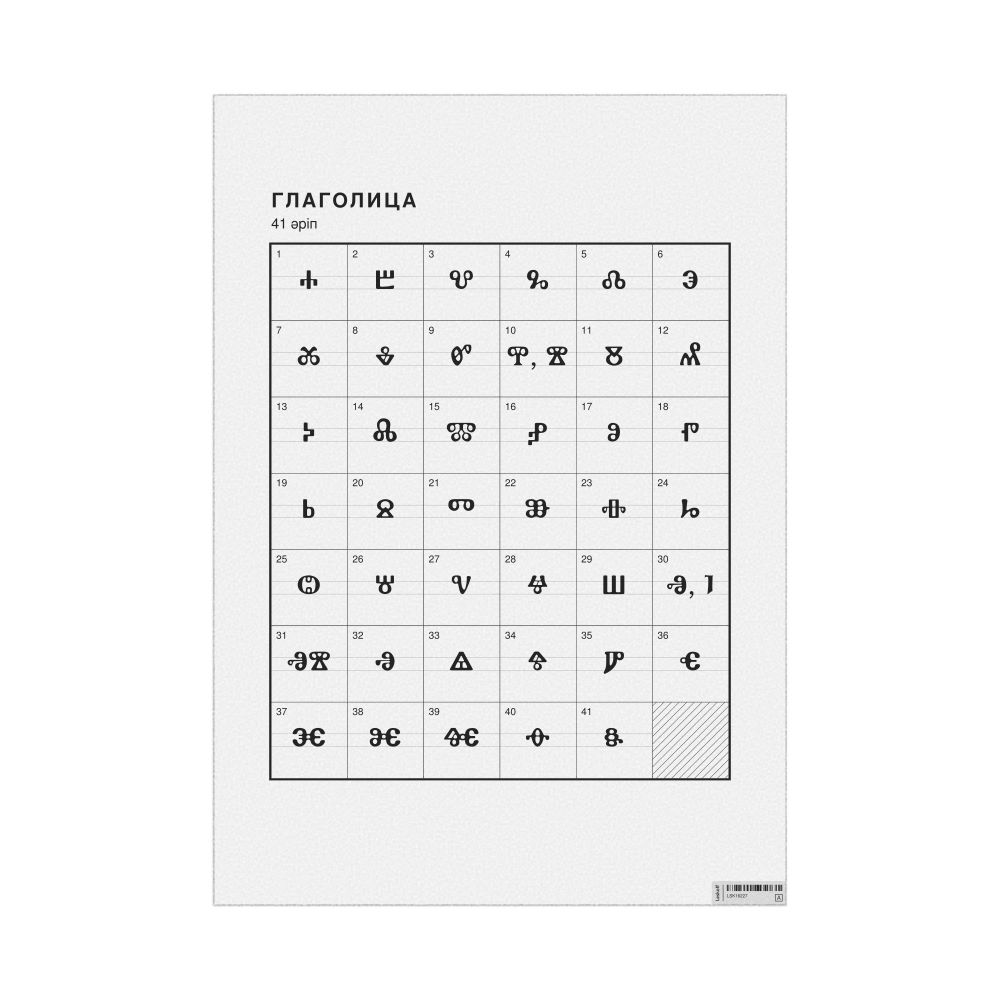 Leskoff Glagolitic Alphabet Chart, 23.4 x 33.1 in (59.4 x 84.1 cm, Poster / Wall Chart), Kazakh-Labeled, image 1 of 2