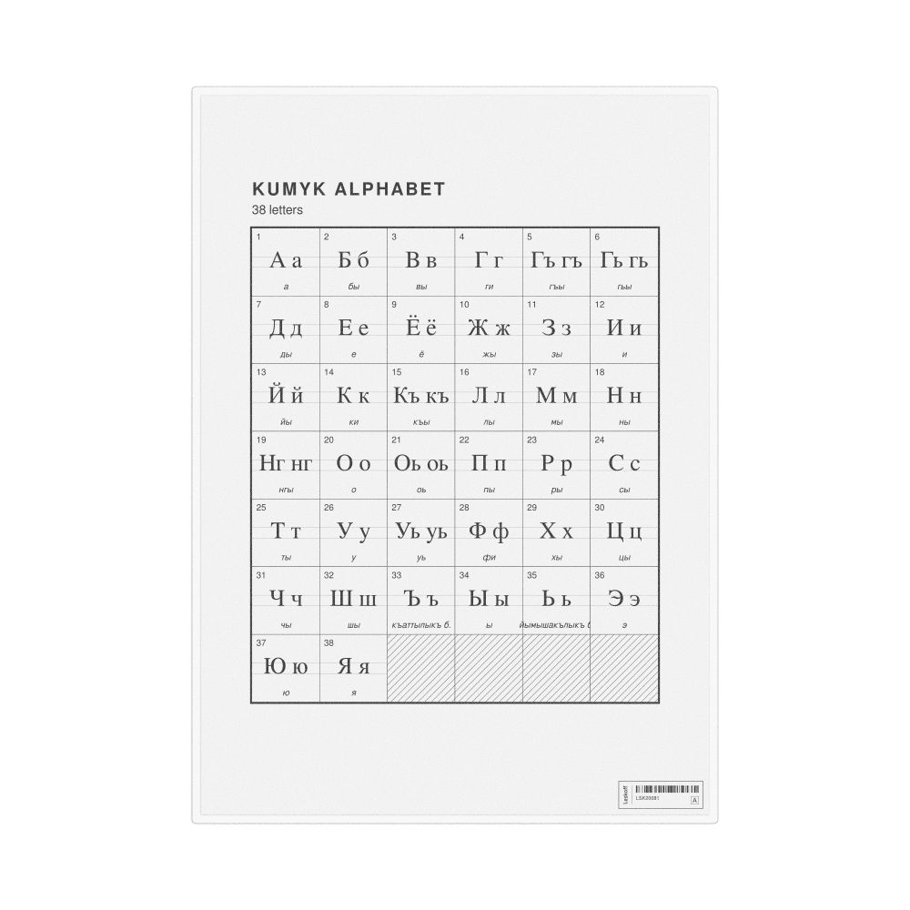 Leskoff Kumyk Alphabet Chart, 8.3 x 11.7 in (21.0 x 29.7 cm, Desk Chart, Laminated), image 1 of 2