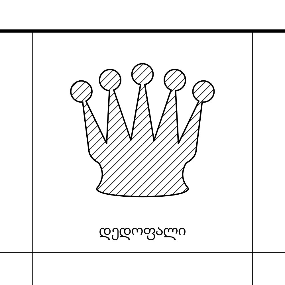 Leskoff Chess Pieces Poster, Georgian-Labeled, image 2 of 2