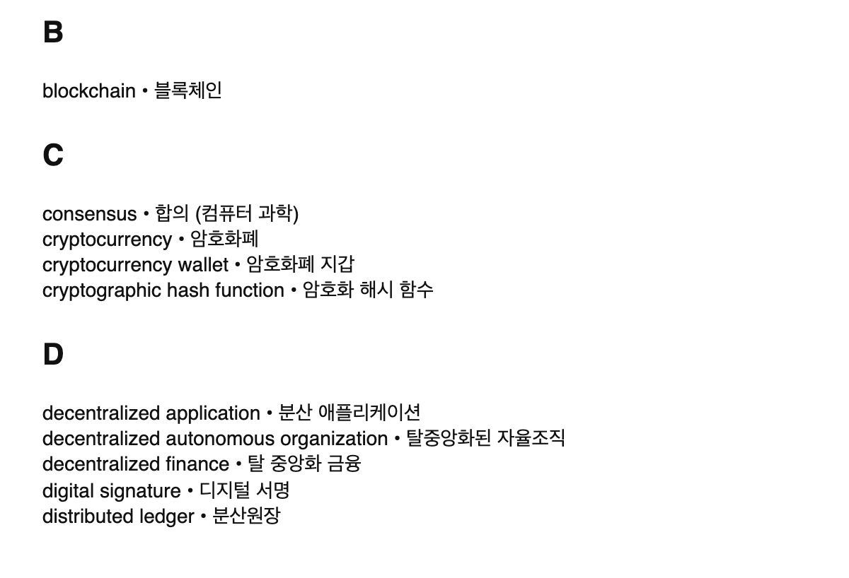 Blockchain terms in Korean