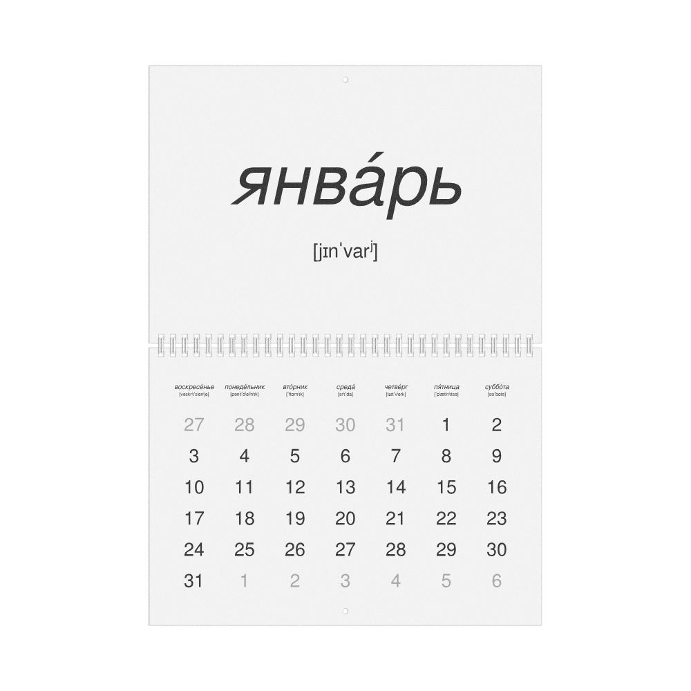 Leskoff 2027 Phonetic Wall Calendar, Russian (accented)-Labeled with IPA, Sunday-Start Layout, Wire-Bound, 11.7 x 8.3 in (29.7 x 21.0 cm), image 1 of 1