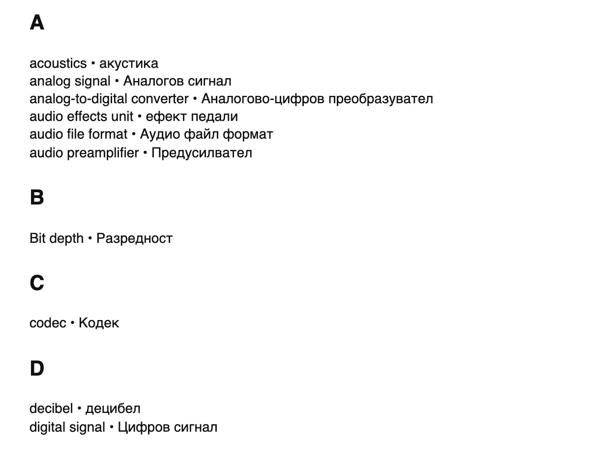 Audio engineering terms in Bulgarian