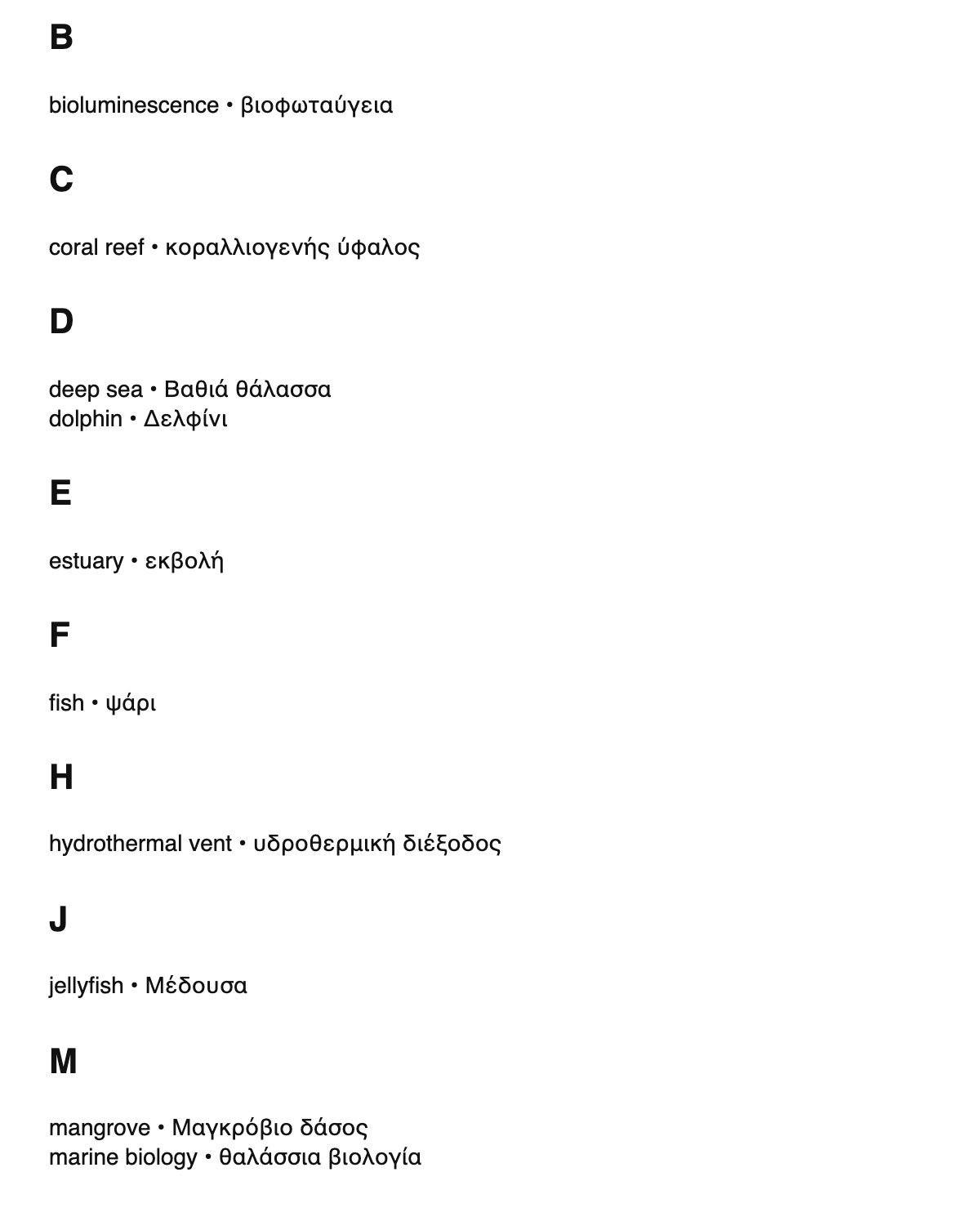 Marine biology terms in Greek