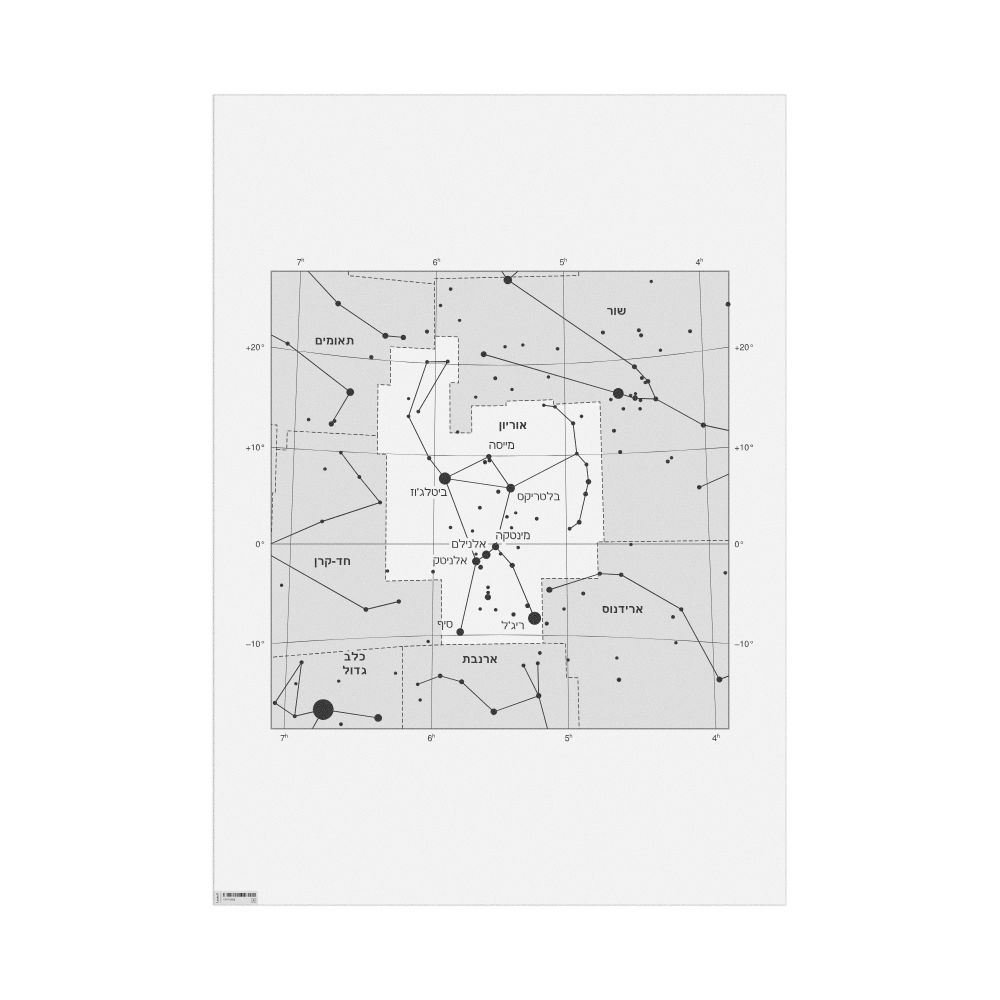 Leskoff Orion Constellation Poster, Hebrew-Labeled, image 1 of 1