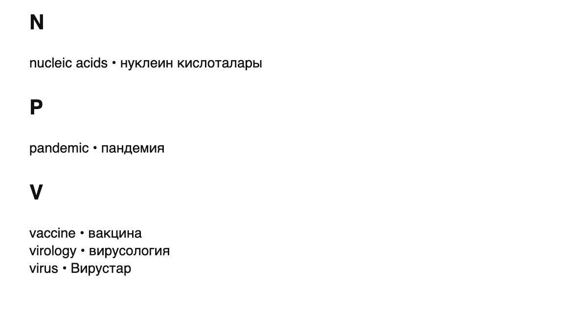 Virology terms in Bashkir
