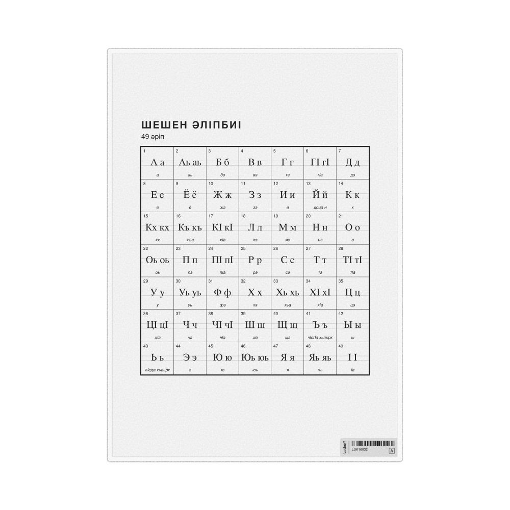 Leskoff Chechen Alphabet Chart, 8.3 x 11.7 in (21.0 x 29.7 cm, Desk Chart, Laminated), Kazakh-Labeled, image 1 of 2