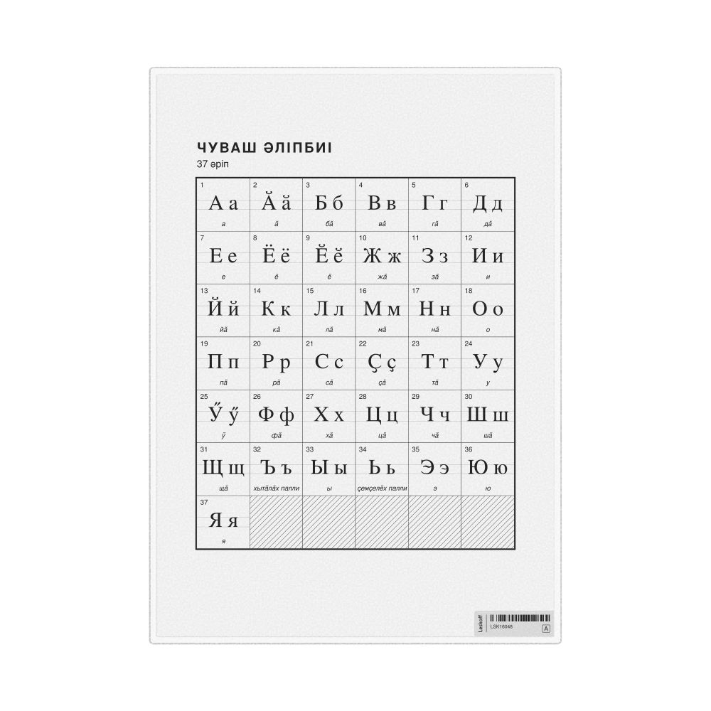 Leskoff Chuvash Alphabet Chart, 8.3 x 11.7 in (21.0 x 29.7 cm, Desk Chart, Laminated), Kazakh-Labeled, image 1 of 2