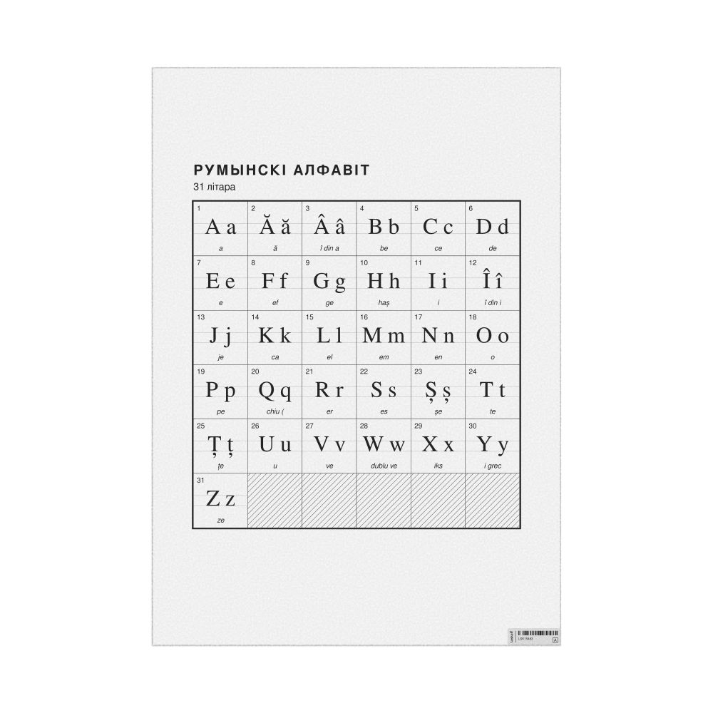 Leskoff Romanian Alphabet Chart, 23.4 x 33.1 in (59.4 x 84.1 cm, Poster / Wall Chart), Belarusian-Labeled, image 1 of 2