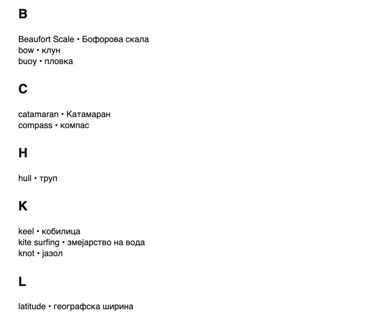 Sailing terms in Macedonian