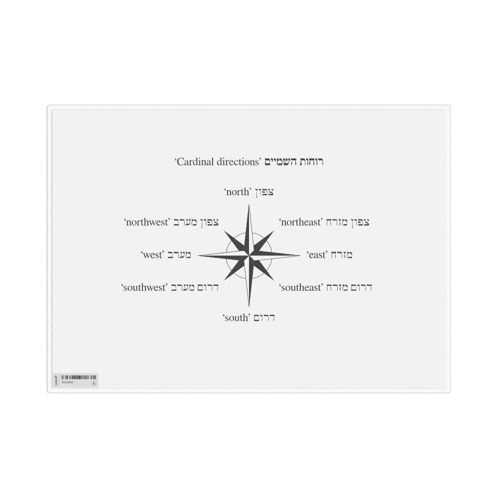 Leskoff Cardinal Directions in Hebrew, Desk Chart, 11.7 x 8.3 in (29.7 x 21.0 cm), image 1 of 1