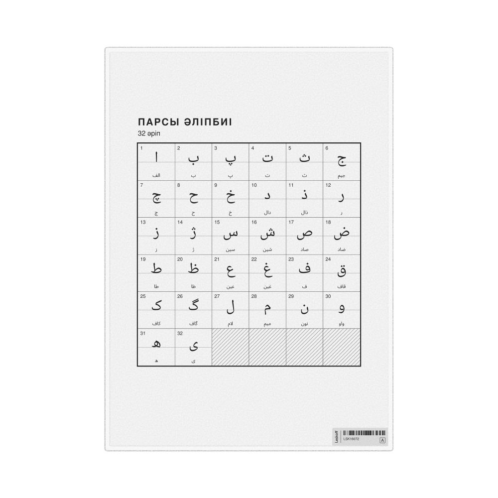 Leskoff Persian Alphabet Chart, 8.3 x 11.7 in (21.0 x 29.7 cm, Desk Chart, Laminated), Kazakh-Labeled, image 1 of 2