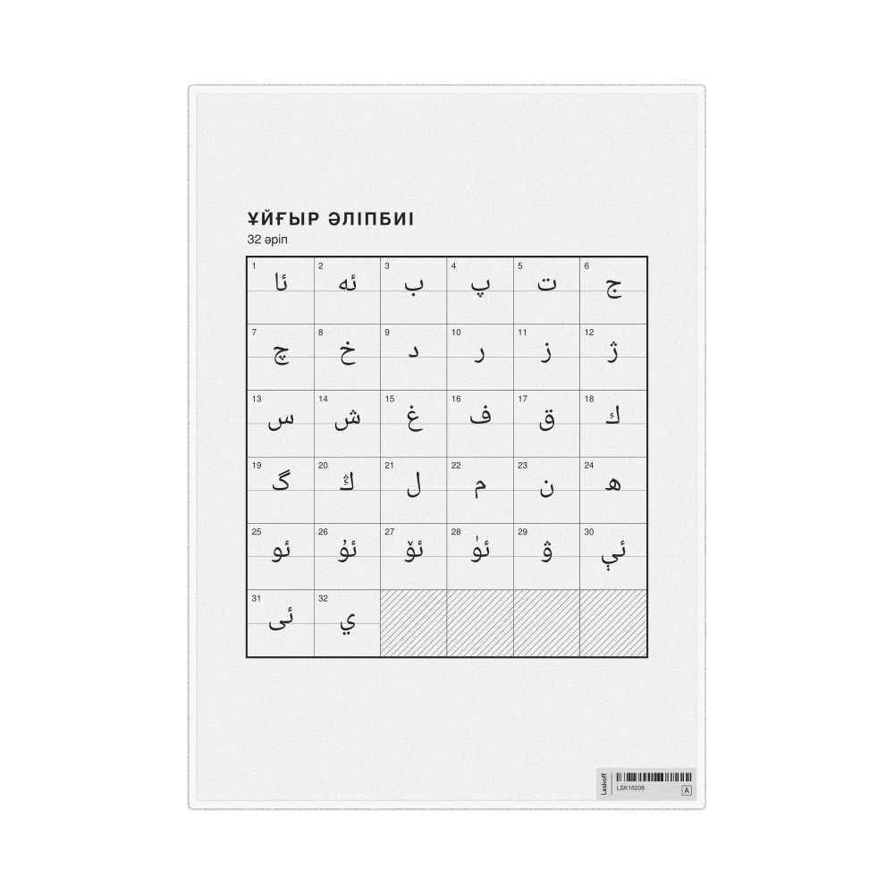 Leskoff Uyghur Alphabet Chart, 8.3 x 11.7 in (21.0 x 29.7 cm, Desk Chart, Laminated), Kazakh-Labeled, image 1 of 2
