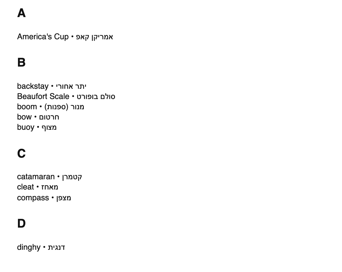 Sailing terms in Hebrew