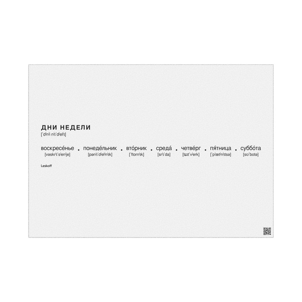 Leskoff Days of the Week Poster, Russian-Labeled with IPA, image 1 of 2