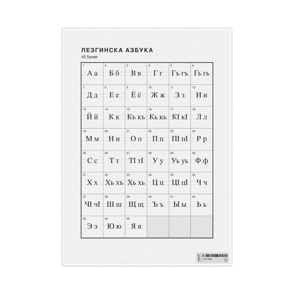 Leskoff Lezgian Alphabet Chart, 8.3 x 11.7 in (21.0 x 29.7 cm, Desk Chart, Laminated), Macedonian-Labeled, image 1 of 2