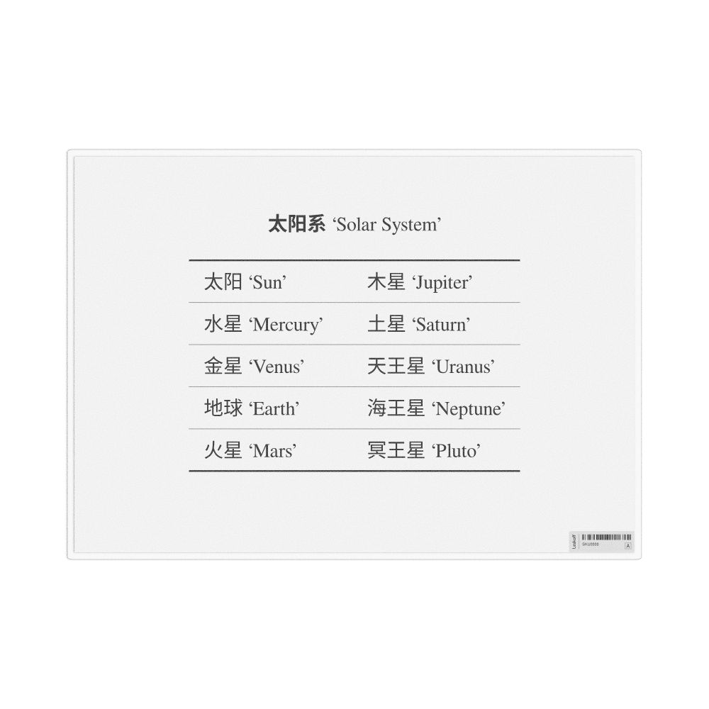 Leskoff Solar System in Chinese (Simplified), Desk Chart, 11.7 x 8.3 in (29.7 x 21.0 cm), image 1 of 1