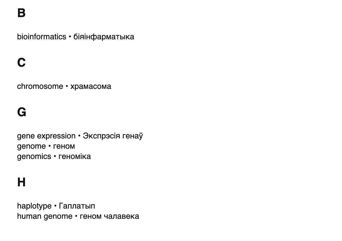 Genomics terms in Belarusian