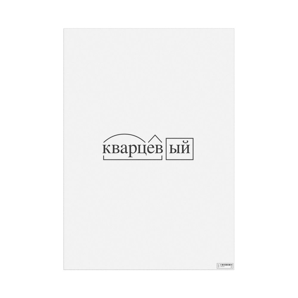 Leskoff кварцевый Morphemic Analysis Poster, image 1 of 1