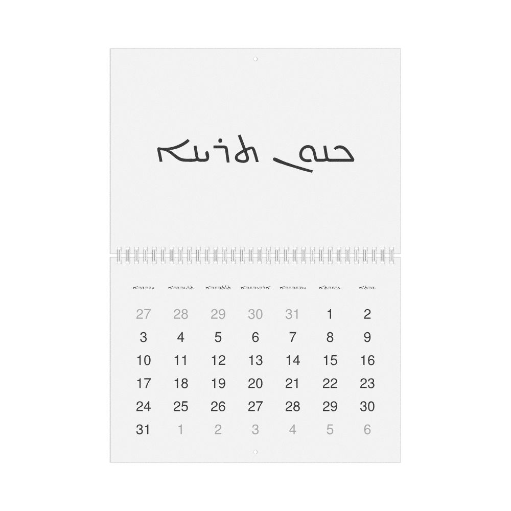 Leskoff 2027 Wall Calendar, Assyrian Neo-Aramaic-Labeled, Sunday-Start Layout, Wire-Bound, 11.7 x 8.3 in (29.7 x 21.0 cm), image 1 of 1