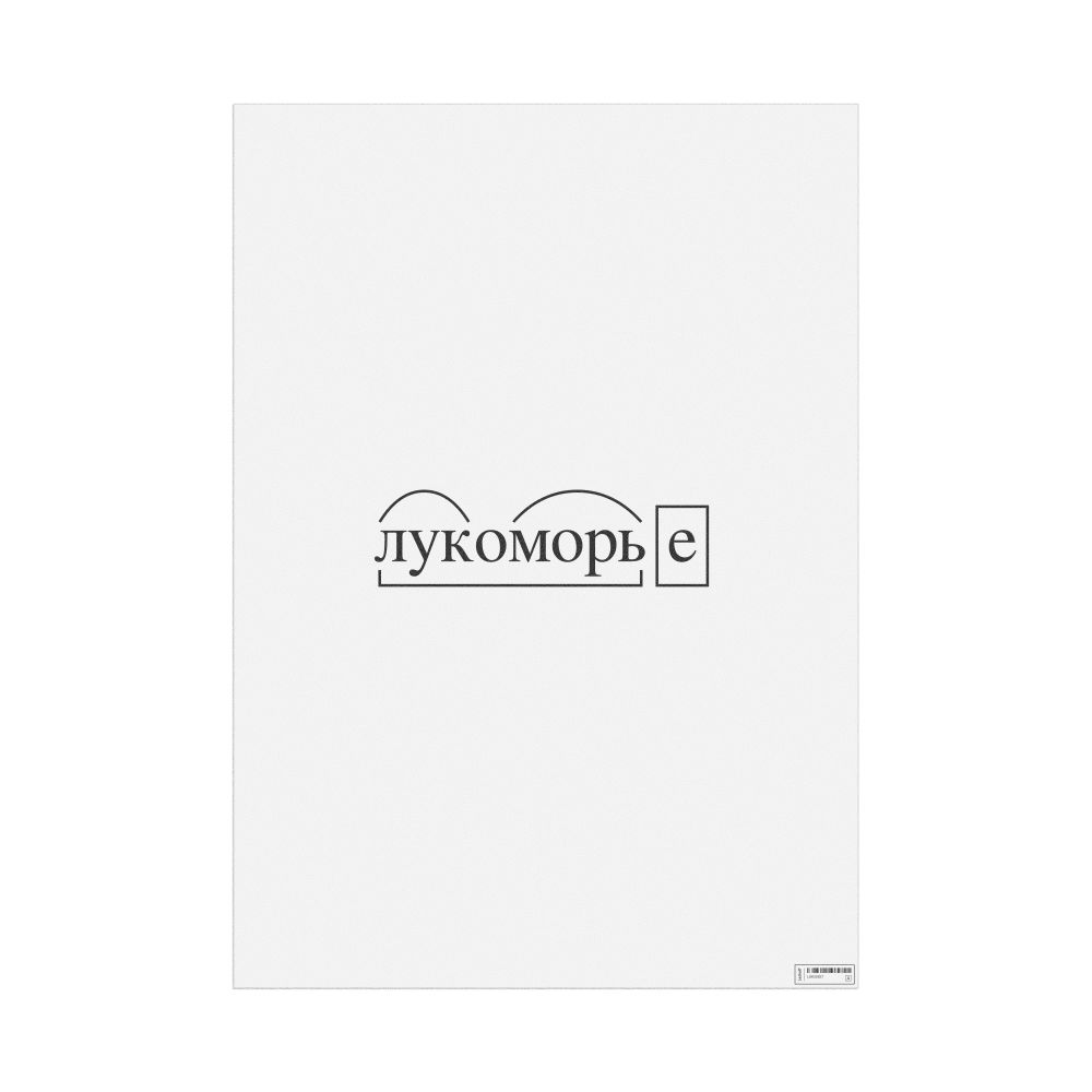 Leskoff лукоморье Morphemic Analysis Poster, image 1 of 1