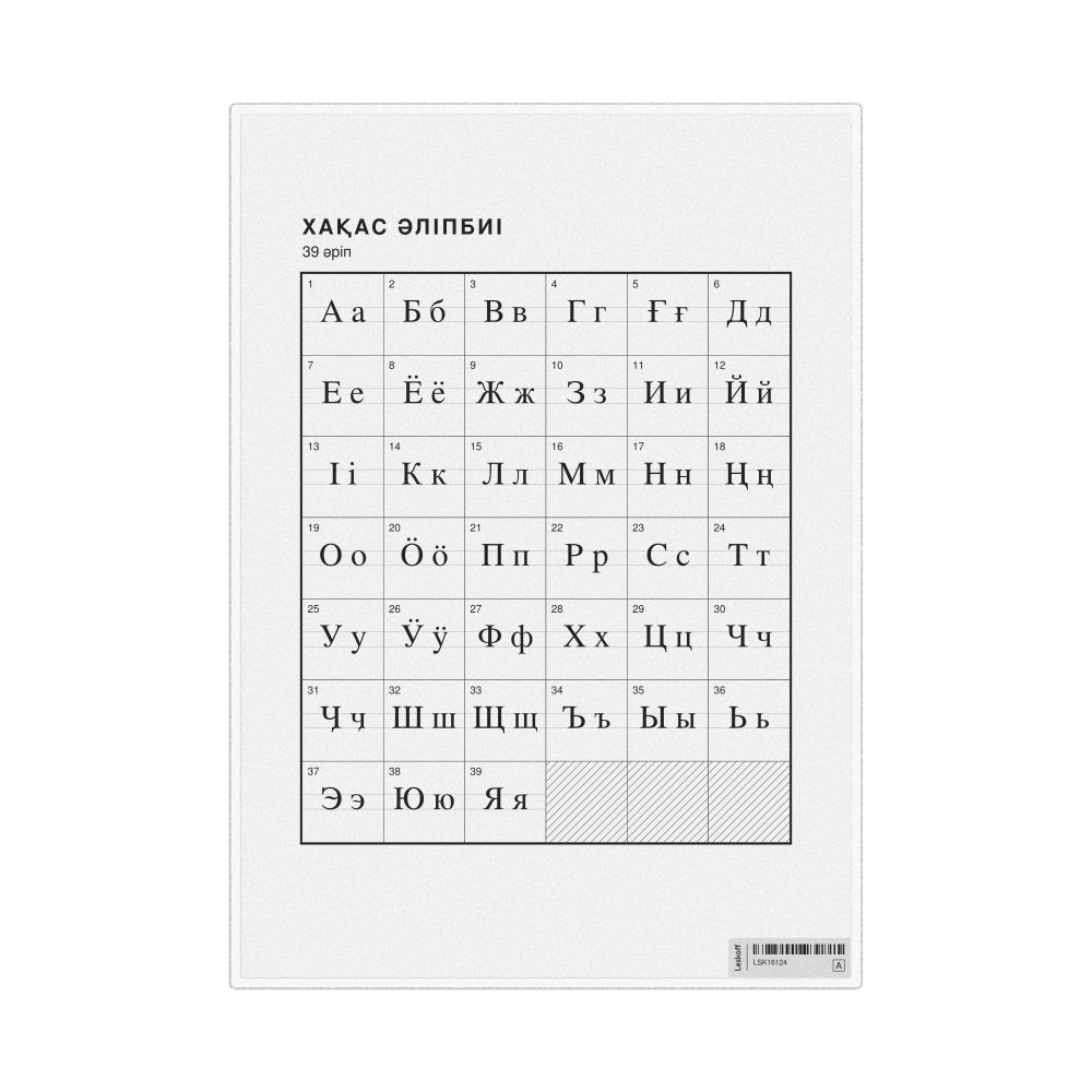 Leskoff Khakas Alphabet Chart, 8.3 x 11.7 in (21.0 x 29.7 cm, Desk Chart, Laminated), Kazakh-Labeled, image 1 of 2
