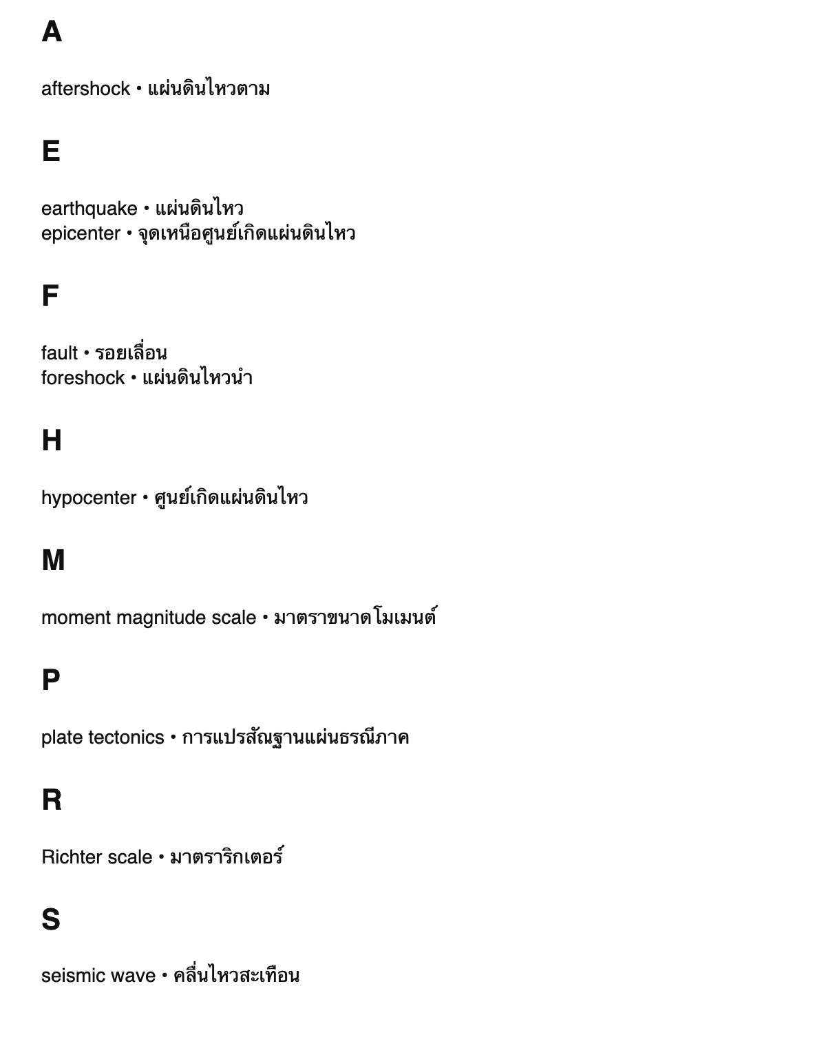 Seismology terms in Thai