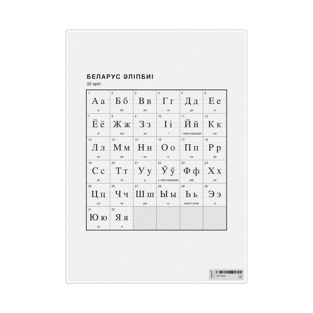 Leskoff Belarusian Alphabet Chart, 8.3 x 11.7 in (21.0 x 29.7 cm, Desk Chart, Laminated), Kazakh-Labeled, image 1 of 2