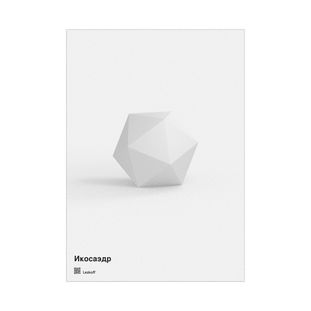 Leskoff Icosahedron Poster, Solid Shape, Russian-Labeled, image 1 of 1