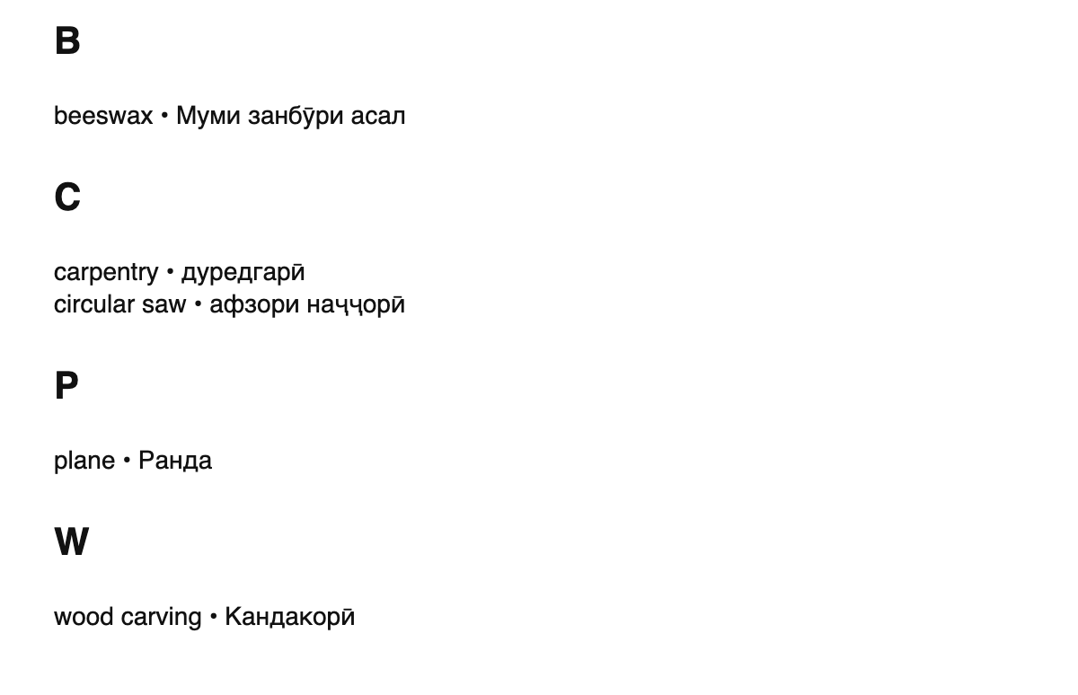 Woodworking terms in Tajik
