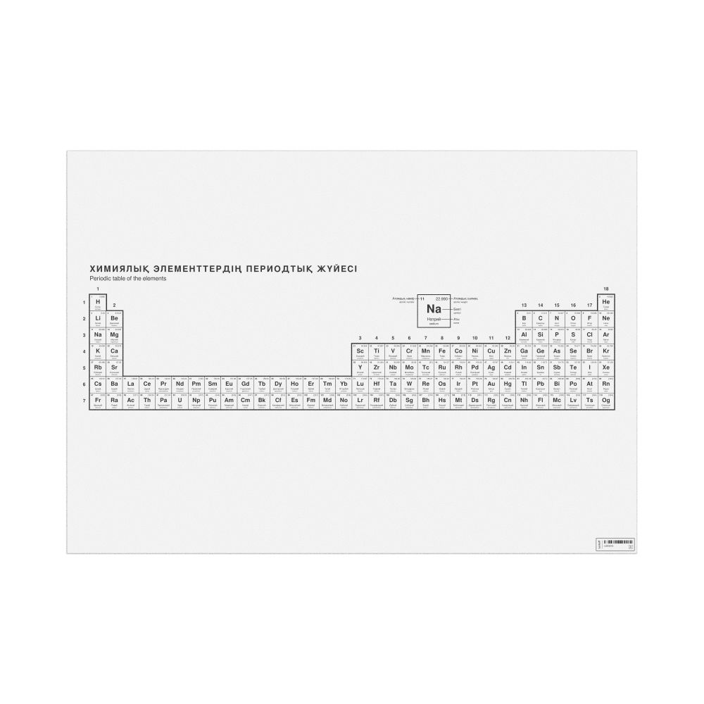 Leskoff Periodic Table Chart, 33.1 x 23.4 in (84.1 x 59.4 cm, Poster / Wall Chart), 32-Column Layout, Kazakh/English-Labeled, image 1 of 2