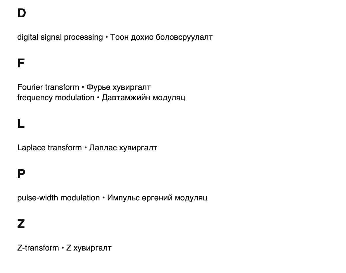 Digital signal processing terms in Mongolian