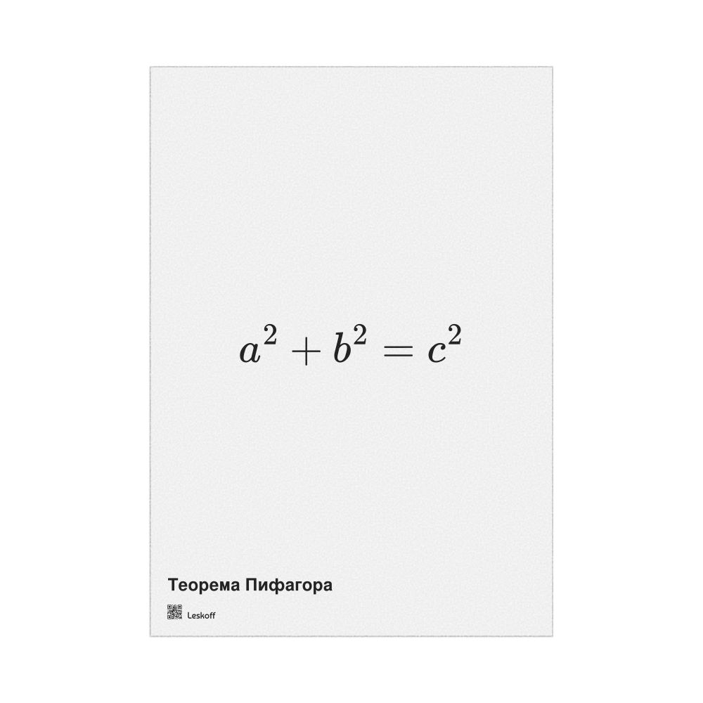 Leskoff Pythagorean Theorem Poster, Russian-Labeled, image 1 of 1
